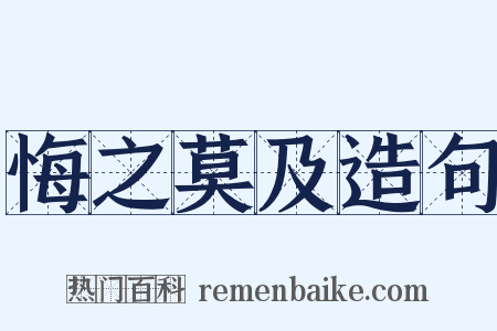 悔之莫及造句是什么意思的图片